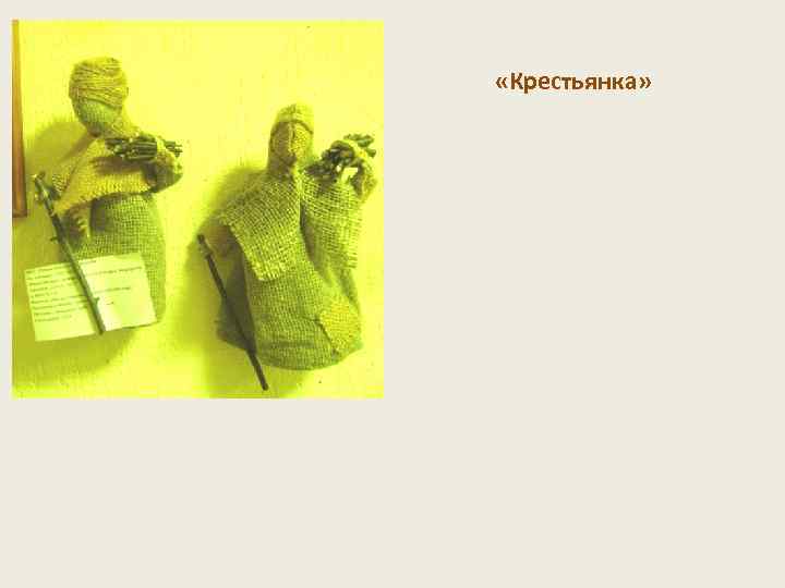  «Крестьянка» 