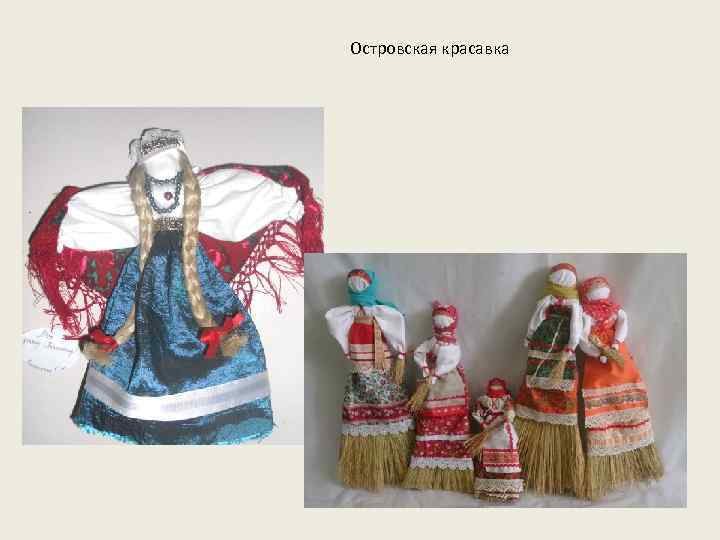 Островская красавка 