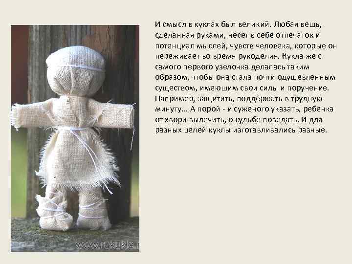 И смысл в куклах был великий. Любая вещь, сделанная руками, несет в себе отпечаток