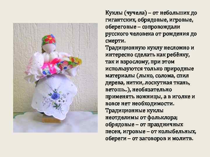 Куклы (чучела) – от небольших до гигантских, обрядовые, игровые, обереговые – сопровождали русского человека