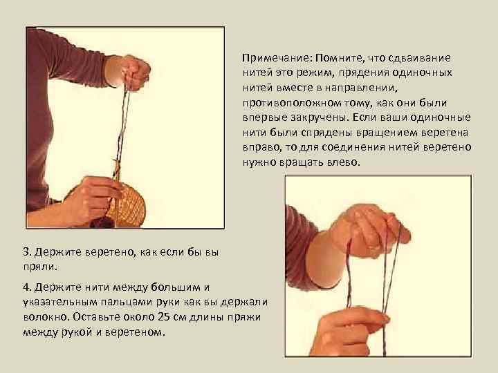 Примечание: Помните, что сдваивание нитей это режим, прядения одиночных нитей вместе в направлении, противоположном