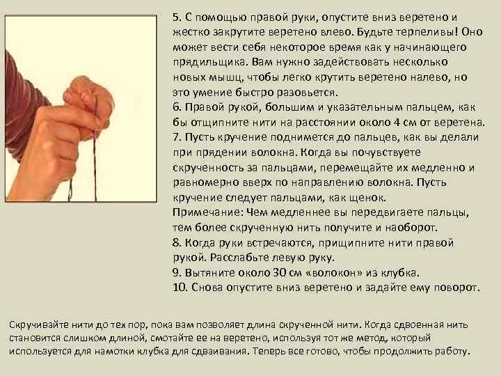 5. С помощью правой руки, опустите вниз веретено и жестко закрутите веретено влево. Будьте