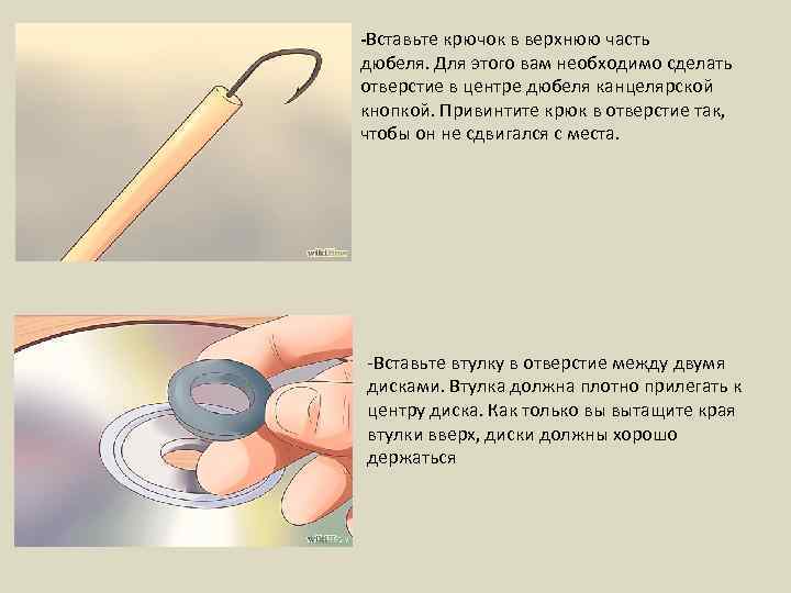 -Вставьте крючок в верхнюю часть дюбеля. Для этого вам необходимо сделать отверстие в центре