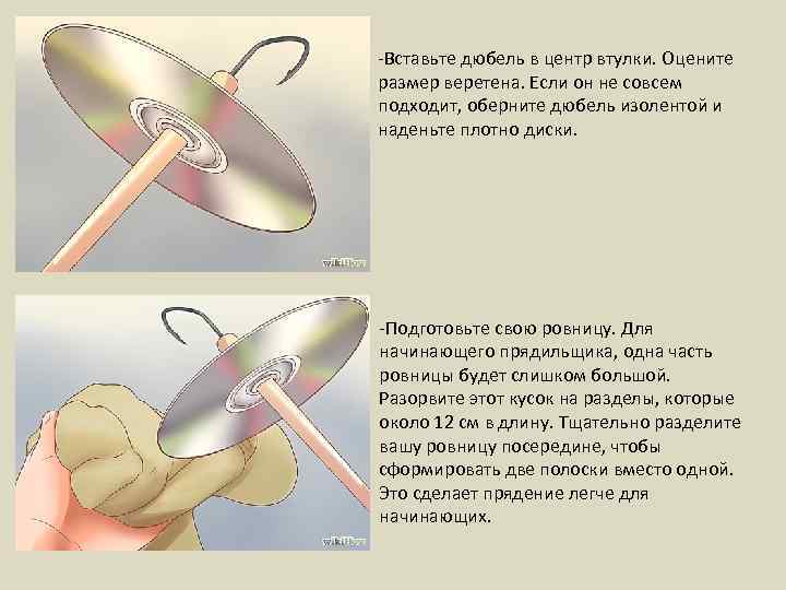 -Вставьте дюбель в центр втулки. Оцените размер веретена. Если он не совсем подходит, оберните