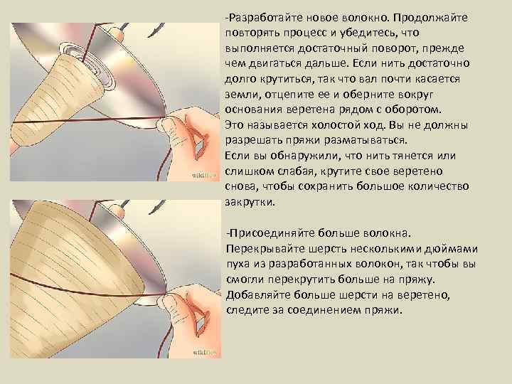 -Разработайте новое волокно. Продолжайте повторять процесс и убедитесь, что выполняется достаточный поворот, прежде чем