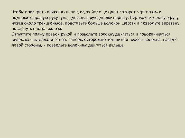 Чтобы проверить присоединение, сделайте еще один поворот веретеном и поднесите правую руку туда, где