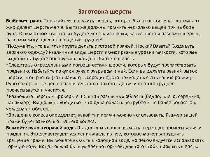 Заготовка шерсти Выберите руно. Попытайтесь получить шерсть, которая была сострижена, потому что жир делает
