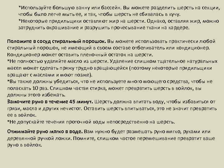 *Используйте большую ванну или бассейн. Вы можете разделить шерсть на секции, чтобы было легче