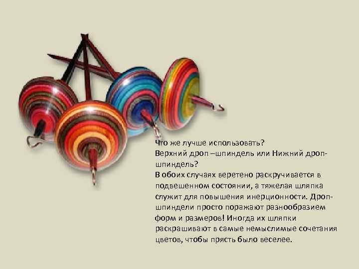 Что же лучше использовать? Верхний дроп –шпиндель или Нижний дропшпиндель? В обоих случаях веретено