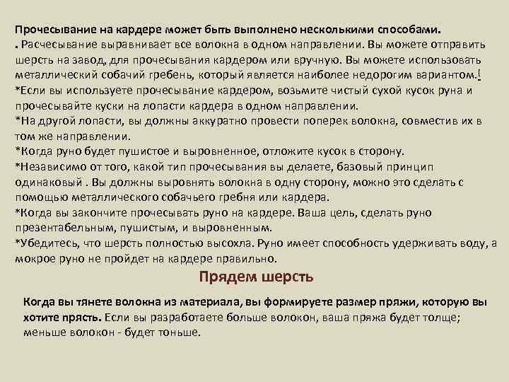 Прочесывание на кардере может быть выполнено несколькими способами. . Расчесывание выравнивает все волокна в