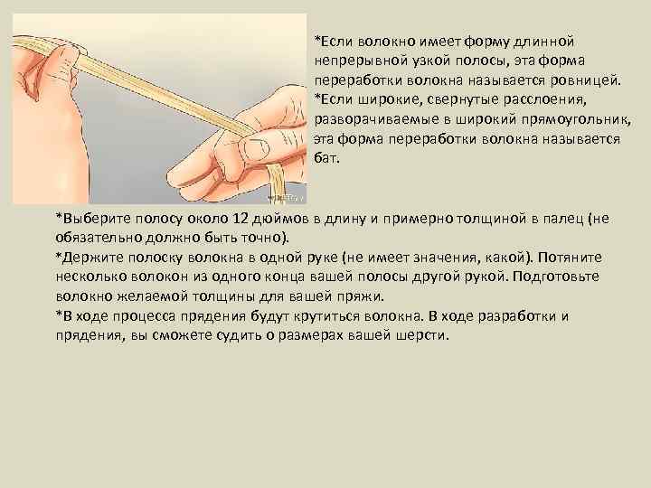 *Если волокно имеет форму длинной непрерывной узкой полосы, эта форма переработки волокна называется ровницей.