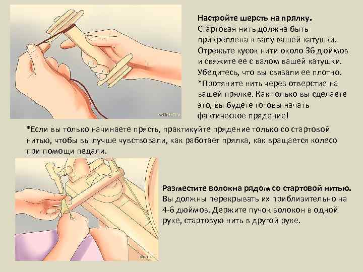 Настройте шерсть на прялку. Стартовая нить должна быть прикреплена к валу вашей катушки. Отрежьте