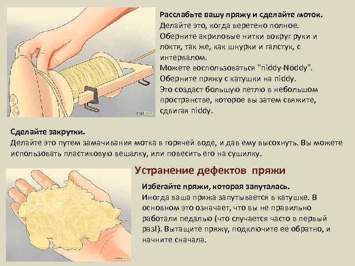 Расслабьте вашу пряжу и сделайте моток. Делайте это, когда веретено полное. Оберните акриловые нитки