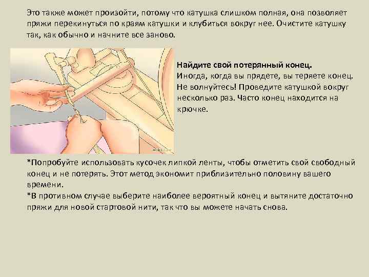 Это также может произойти, потому что катушка слишком полная, она позволяет пряжи перекинуться по