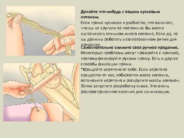 Делайте что-нибудь с вашим кусковым потоком. Если пряжа кусковая и ухабистая, это означает, что