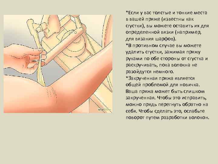 *Если у вас толстые и тонкие места в вашей пряже (известны как сгустки), вы