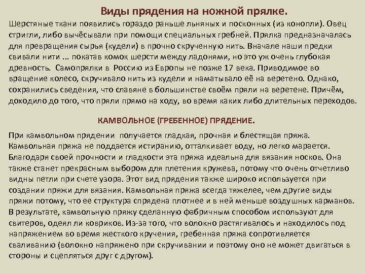 Виды прядения на ножной прялке. Шерстяные ткани появились гораздо раньше льняных и посконных (из