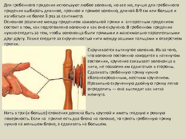 Для гребенного прядения используют любое волокно, но все же, лучше для гребенного прядения выбирать