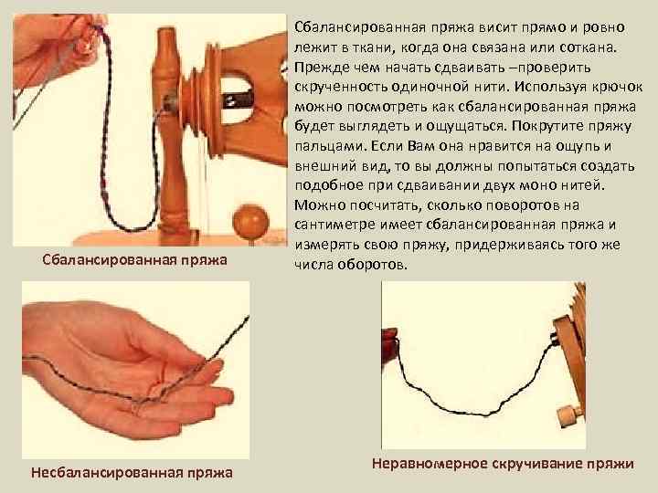 Сбалансированная пряжа Несбалансированная пряжа Сбалансированная пряжа висит прямо и ровно лежит в ткани, когда