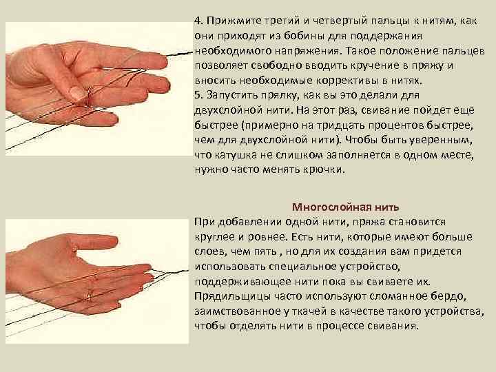 4. Прижмите третий и четвертый пальцы к нитям, как они приходят из бобины для