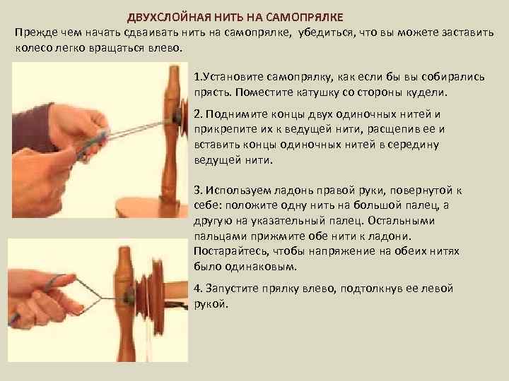  ДВУХСЛОЙНАЯ НИТЬ НА САМОПРЯЛКЕ Прежде чем начать сдваивать нить на самопрялке, убедиться, что
