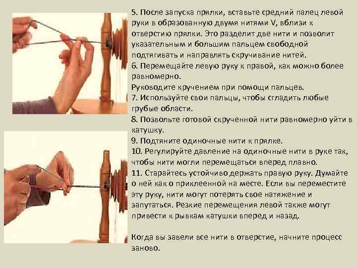 5. После запуска прялки, вставьте средний палец левой руки в образованную двумя нитями V,
