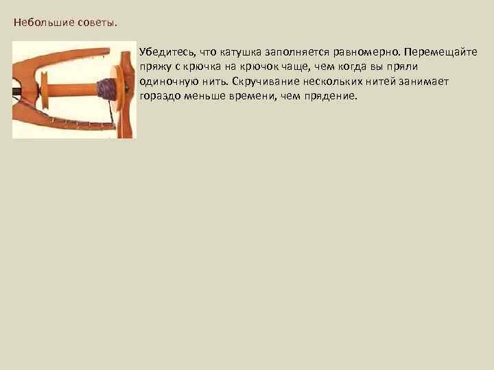 Небольшие советы. Убедитесь, что катушка заполняется равномерно. Перемещайте пряжу с крючка на крючок чаще,