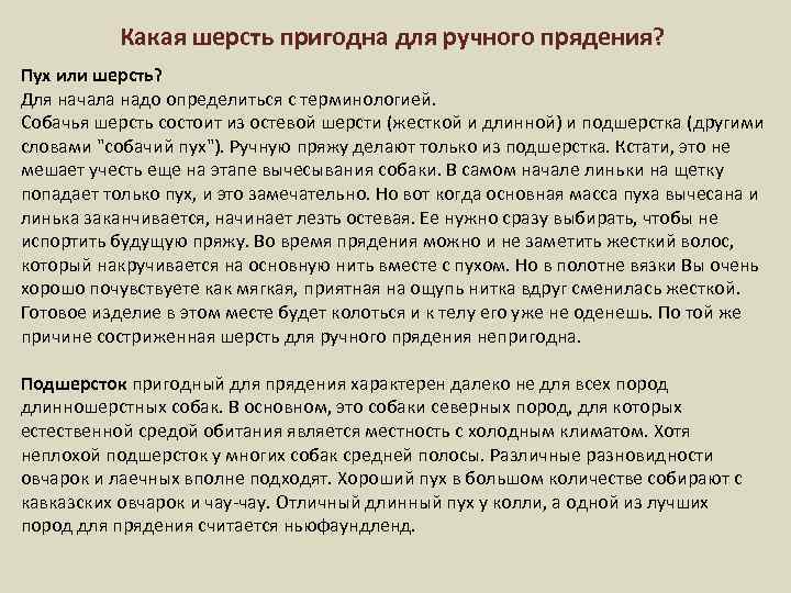Какая шерсть пригодна для ручного прядения? Пух или шерсть? Для начала надо определиться с