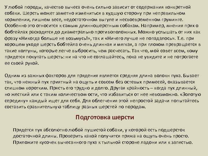 У любой породы, качество вычеса очень сильно зависит от содержания конкретной собаки. Шерсть может
