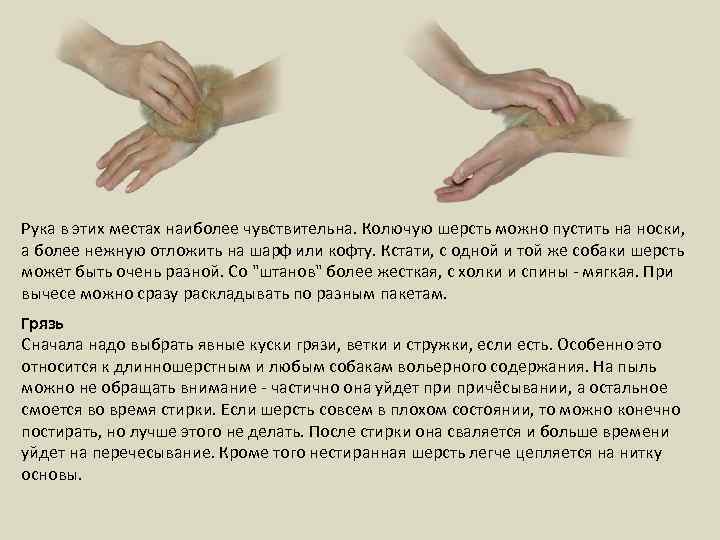 Рука в этих местах наиболее чувствительна. Колючую шерсть можно пустить на носки, а более