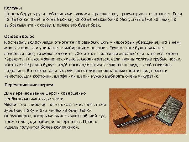 Колтуны Шерсть берут в руки небольшими кусками и распушают, просматривая на просвет. Если попадаются