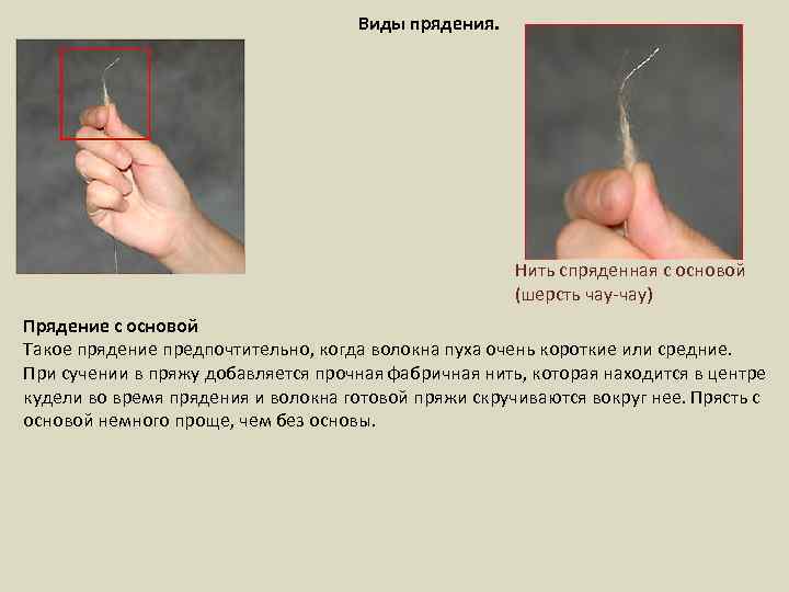 Виды прядения. Нить спряденная с основой (шерсть чау-чау) Прядение с основой Такое прядение предпочтительно,
