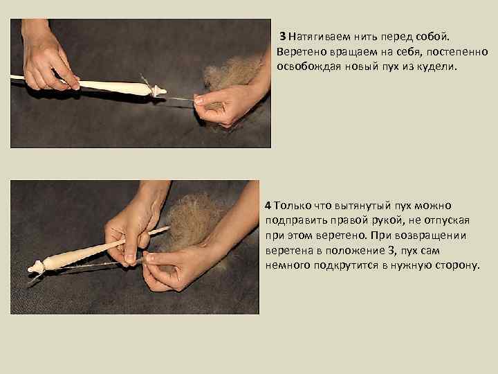  3 Натягиваем нить перед собой. Веретено вращаем на себя, постепенно освобождая новый пух