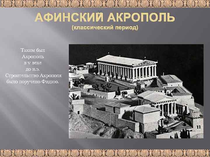 Классический афинский период. Афинский Акрополь период. Афины в классический период.