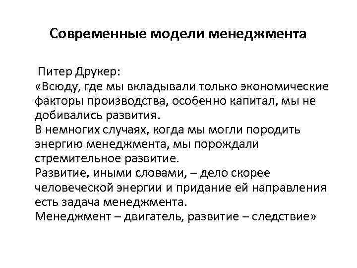 Современные модели менеджмента Питер Друкер: «Всюду, где мы вкладывали только экономические факторы производства, особенно