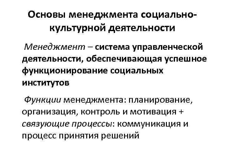 Основы менеджмента социальнокультурной деятельности Менеджмент – система управленческой деятельности, обеспечивающая успешное функционирование социальных институтов