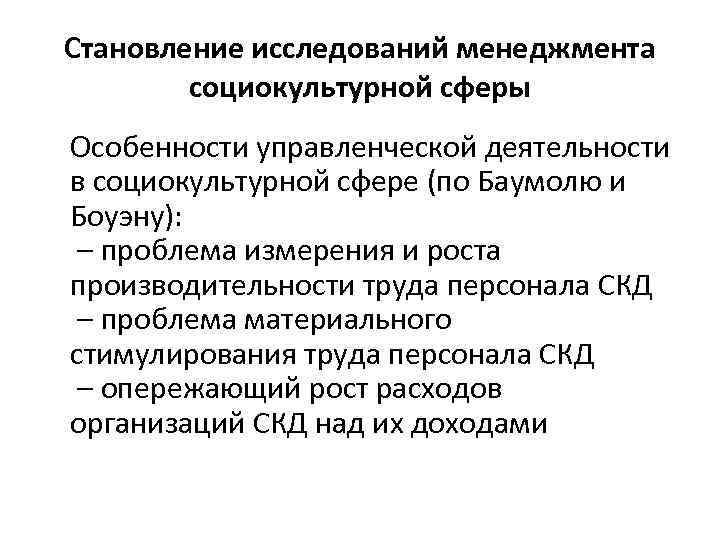 Становление исследований менеджмента социокультурной сферы Особенности управленческой деятельности в социокультурной сфере (по Баумолю и