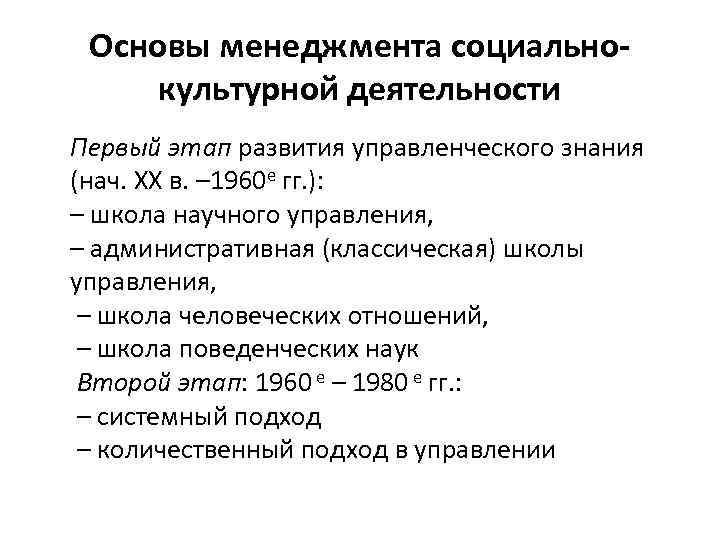 Основы менеджмента социальнокультурной деятельности Первый этап развития управленческого знания (нач. ХХ в. – 1960