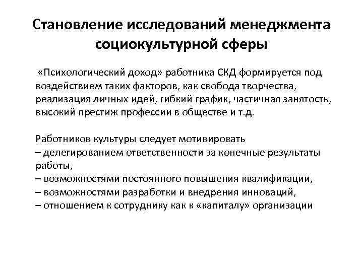 Становление исследований менеджмента социокультурной сферы «Психологический доход» работника СКД формируется под воздействием таких факторов,