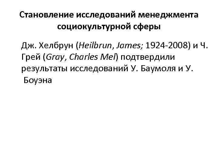 Становление исследований менеджмента социокультурной сферы Дж. Хелбрун (Heilbrun, James; 1924 -2008) и Ч. Грей