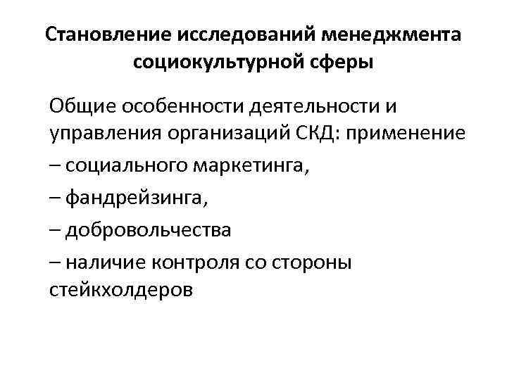 Становление исследований менеджмента социокультурной сферы Общие особенности деятельности и управления организаций СКД: применение –