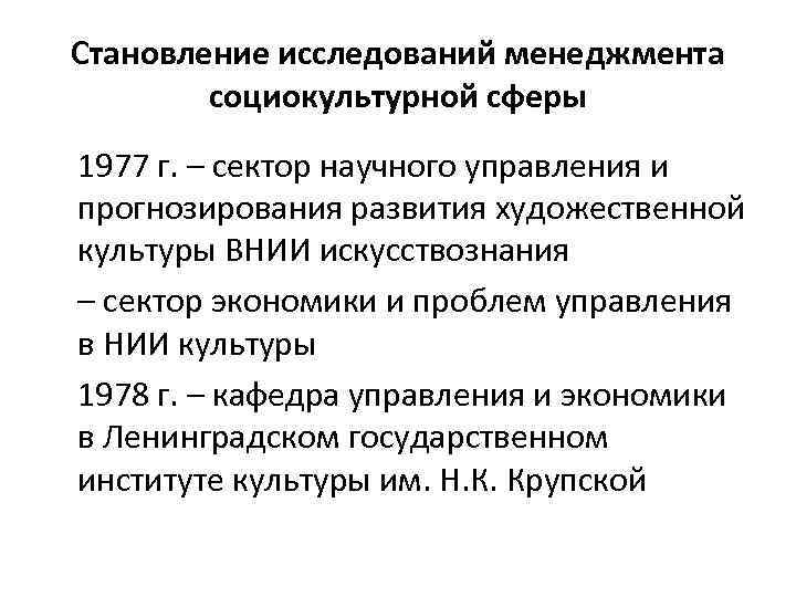 Становление исследований менеджмента социокультурной сферы 1977 г. – сектор научного управления и прогнозирования развития