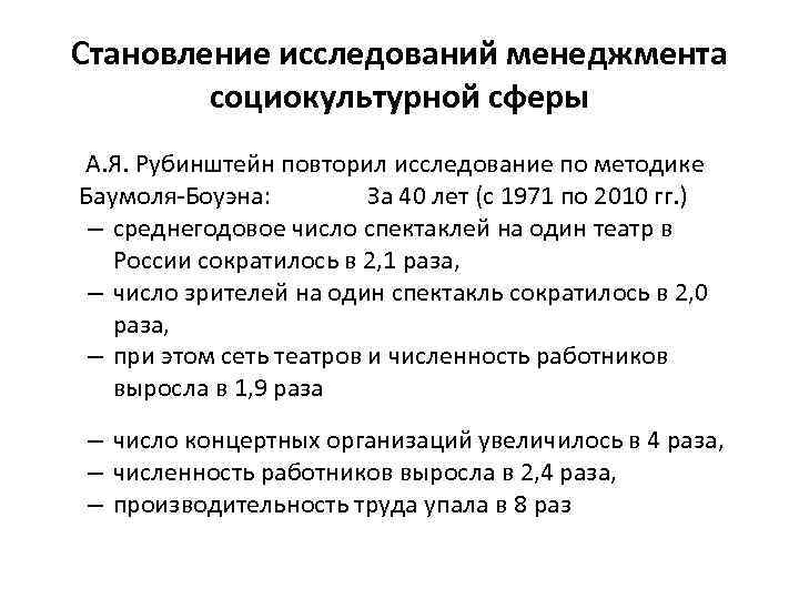 Становление исследований менеджмента социокультурной сферы А. Я. Рубинштейн повторил исследование по методике Баумоля-Боуэна: За