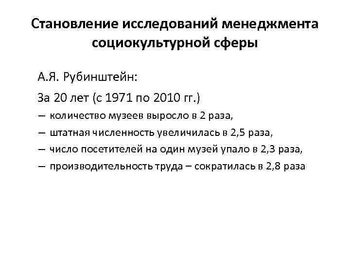 Становление исследований менеджмента социокультурной сферы А. Я. Рубинштейн: За 20 лет (с 1971 по