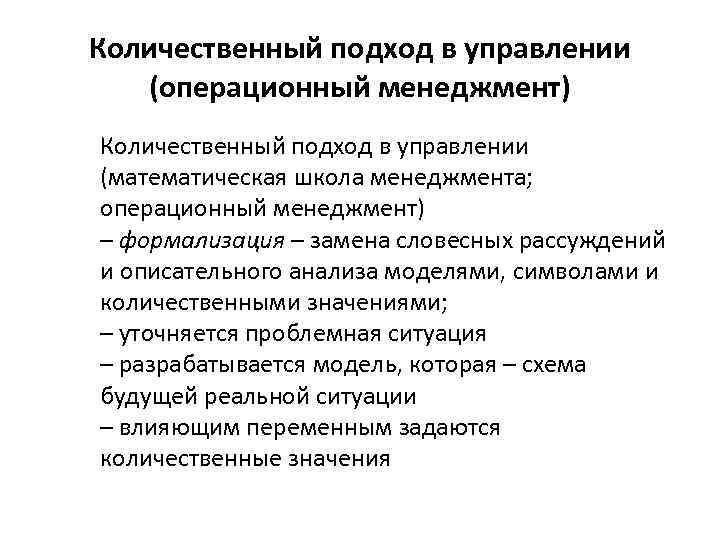 Количественный подход в управлении (операционный менеджмент) Количественный подход в управлении (математическая школа менеджмента; операционный