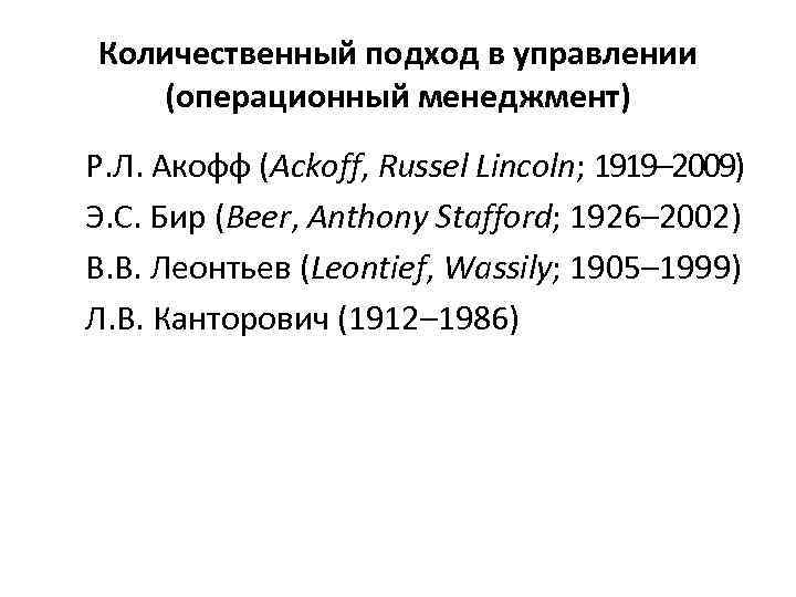 Количественный подход в управлении (операционный менеджмент) Р. Л. Акофф (Ackoff, Russel Lincoln; 1919– 2009)