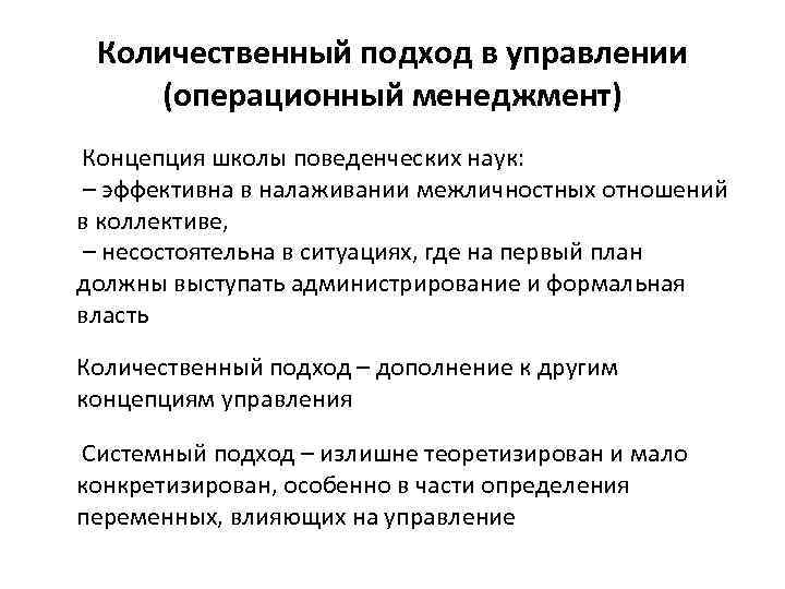 Количественный подход в управлении (операционный менеджмент) Концепция школы поведенческих наук: – эффективна в налаживании