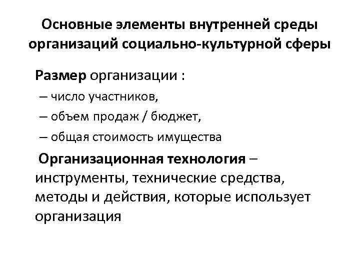 Основные элементы внутренней среды организаций социально-культурной сферы Размер организации : – число участников, –
