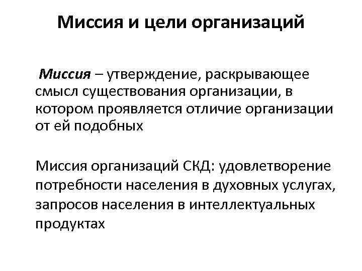 Миссия и цели организаций Миссия – утверждение, раскрывающее смысл существования организации, в котором проявляется