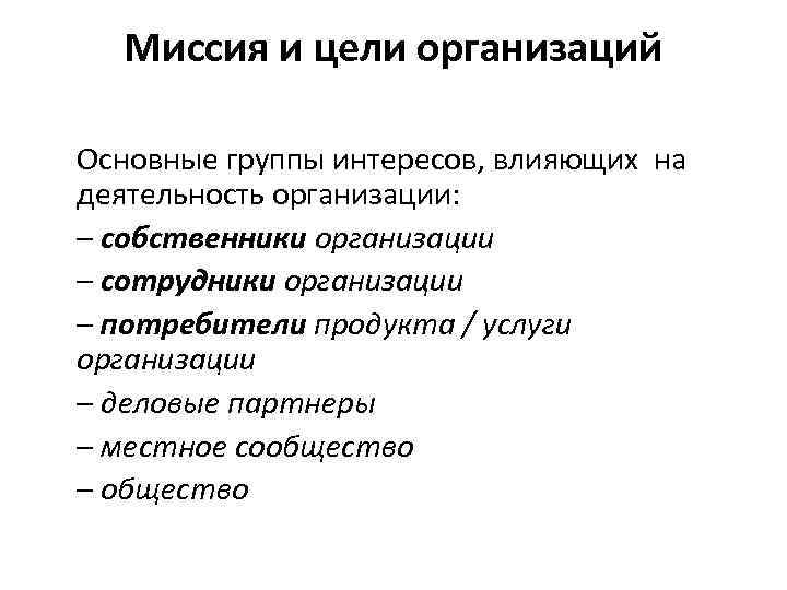 Миссия и цели организаций Основные группы интересов, влияющих на деятельность организации: – собственники организации